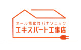 オール電化エキスパート工事店