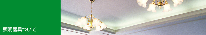 照明器具について