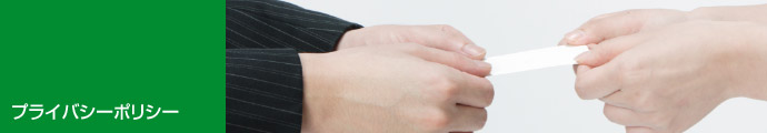 プライバシーポリシー