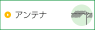 アンテナ