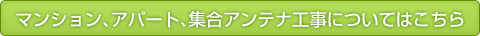 集合アンテナ工事はこちら
