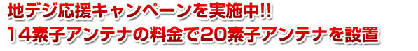 地デジ応援キャンペーン