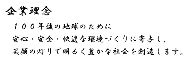 企業理念