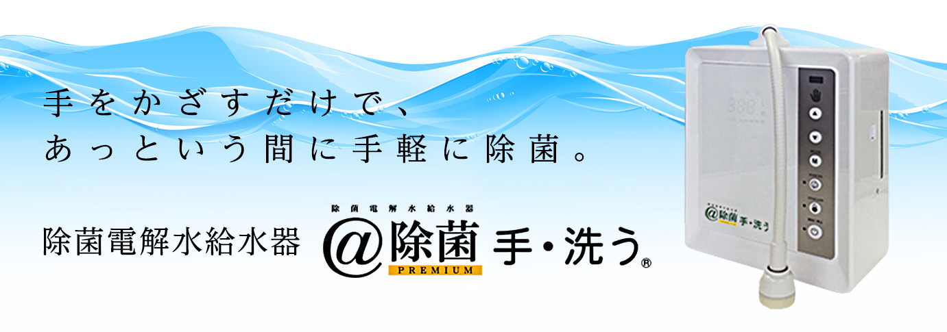 除菌電解水給水器