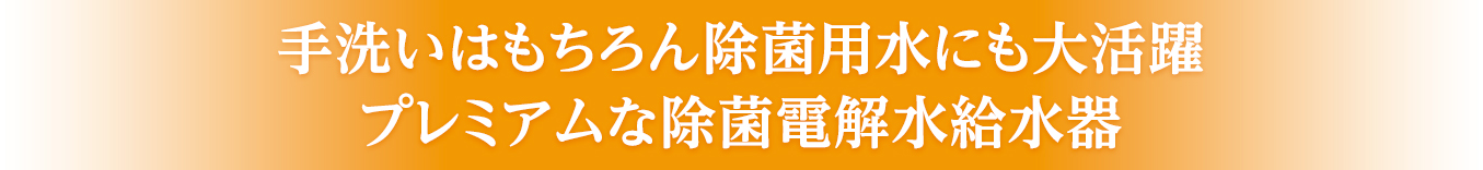 手洗いはもちろん除菌用水にも大活躍