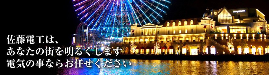 厚木市の電気工事・アンテナ工事 即日対応 | 佐藤電工株式会社