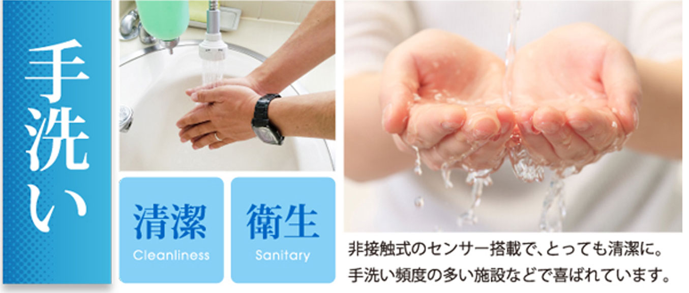 手洗い・清潔・衛生